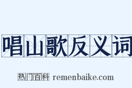 唱山歌反义词是什么意思的图片